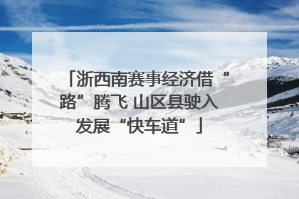 浙西南赛事经济借“路”腾飞 山区县驶入发展“快车道”